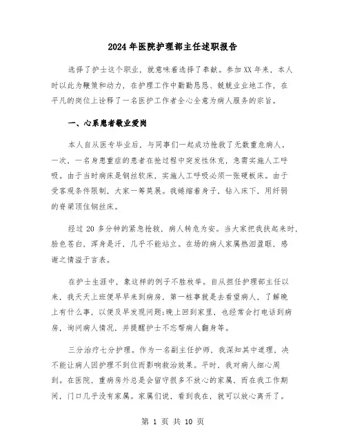 2024年医院护理部主任述职报告(三篇)