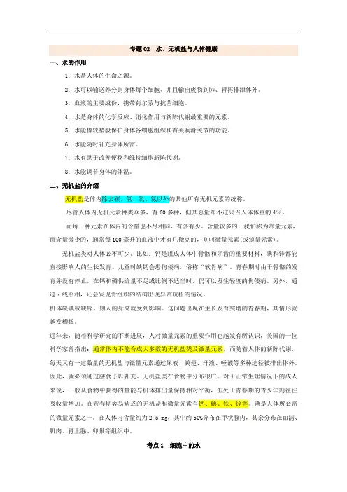 专题02 水、无机盐与人体健康备战2018年高考生物之生