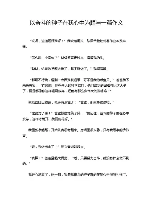 以奋斗的种子在我心中为题与一篇作文