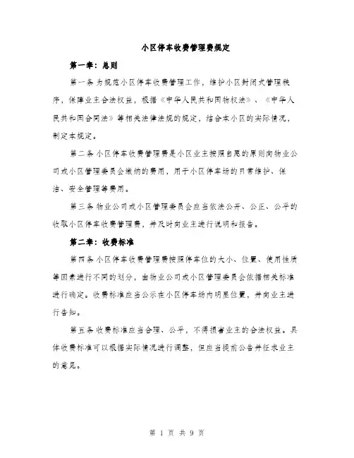 小区停车收费管理费规定（三篇）