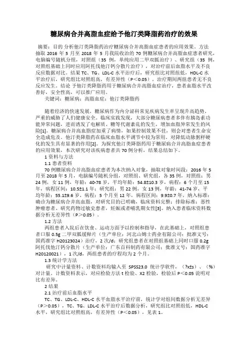 糖尿病合并高脂血症给予他汀类降脂药治疗的效果