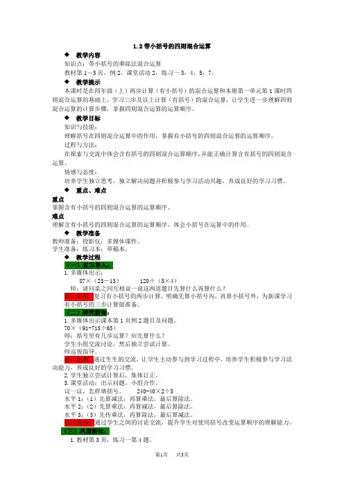 西师大版四年级数学下册第一单元四则混合运算教案1
