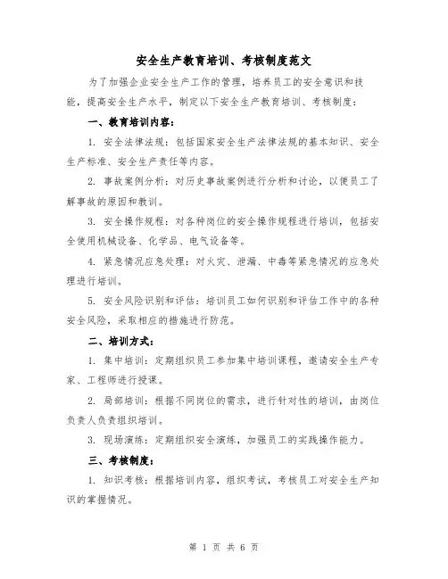 安全生产教育培训、考核制度范文(三篇)