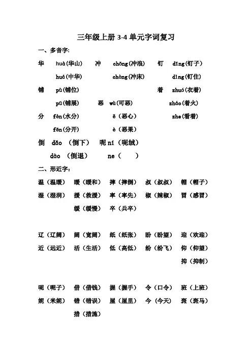 小学语文三年级上期末复习.北师大版形近字 3 4单元