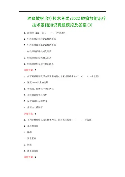 肿瘤放射治疗技术考试：2022肿瘤放射治疗技术基础知识真题模拟及答案(3)