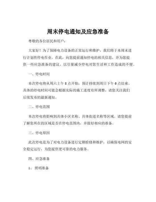 周末停电通知及应急准备