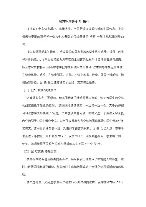 《搭石》教学反思6篇