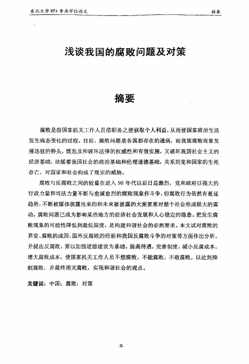 浅谈我国的腐败问题及对策