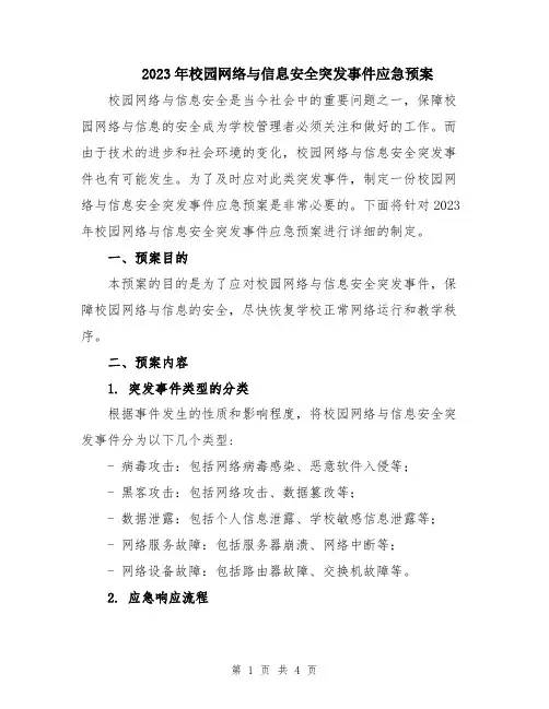 2023年校园网络与信息安全突发事件应急预案