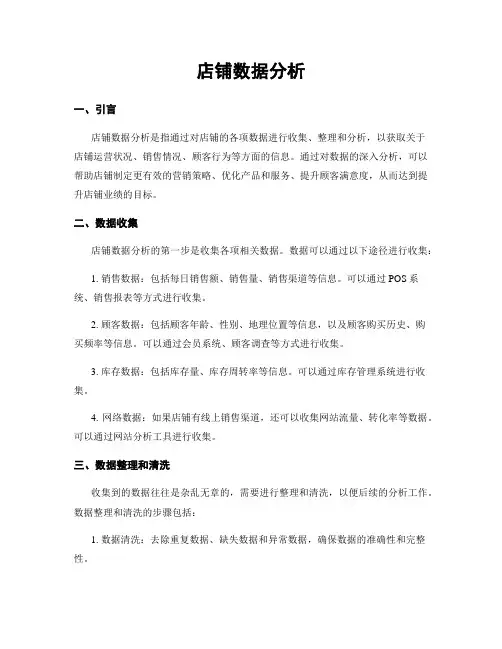 店铺数据分析