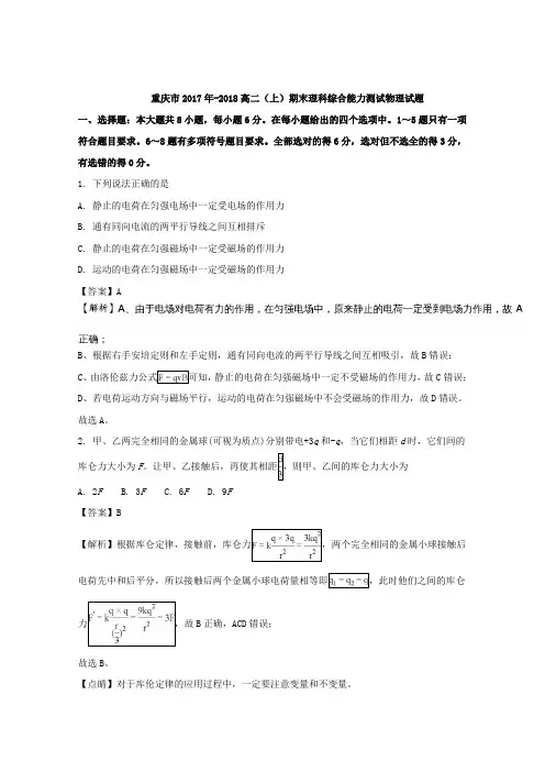 重庆市2017-2018学年高二上学期期末测试理科综合物理试题 含解析