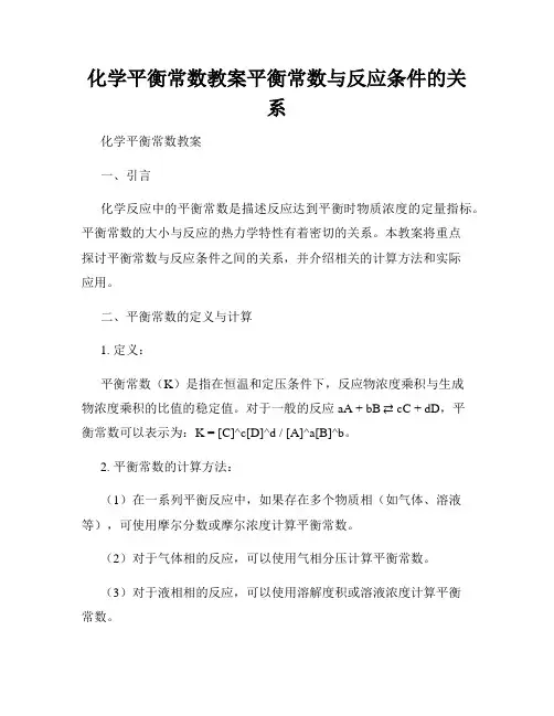 化学平衡常数教案平衡常数与反应条件的关系