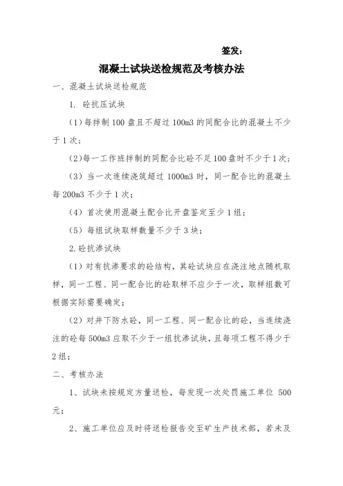 混凝土试块送检规范及考核办法