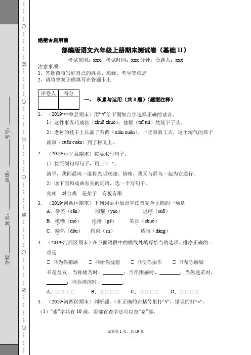 部编版语文六年级上册期末测试卷(基础11)(含答案解析)