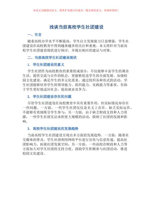 浅谈当前高校学生社团建设