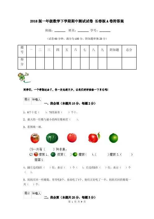 2018版一年级数学下学期期中测试试卷 长春版A卷附答案