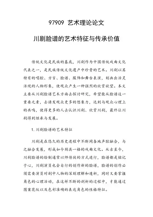 课题研究论文：川剧脸谱的艺术特征与传承价值