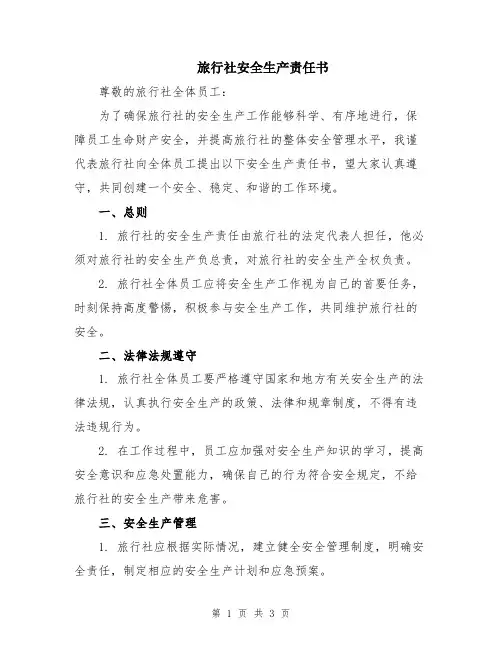 旅行社安全生产责任书