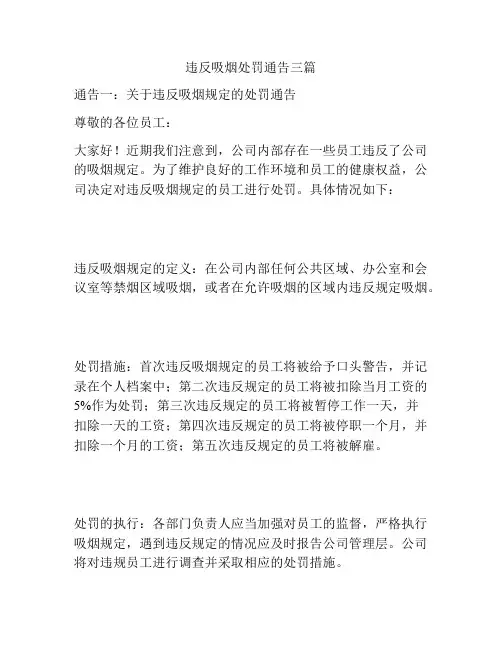 违反吸烟处罚通告三篇
