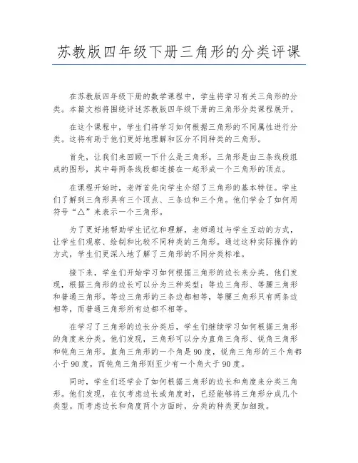 苏教版四年级下册三角形的分类评课