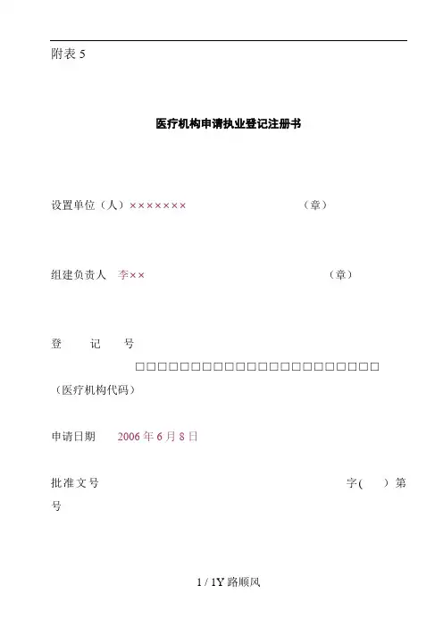 医疗机构申请执业登记注册书(模板)