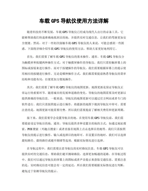 车载GPS导航仪使用方法详解