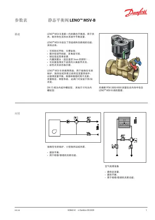 danfoss LENO MSV-B静态平衡阀 说明书