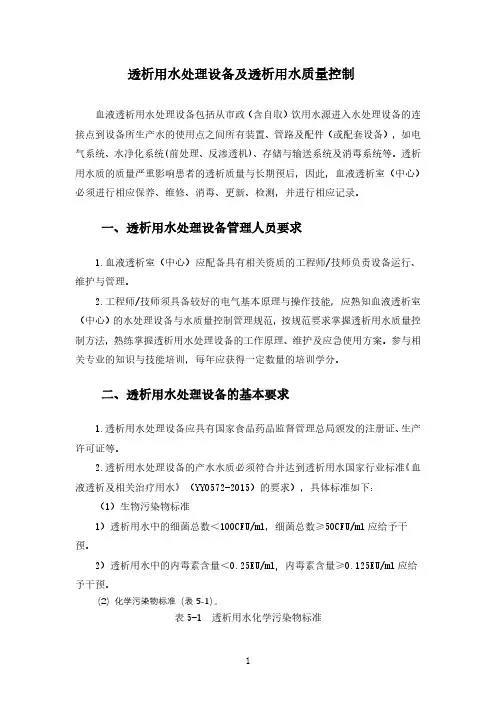 透析用水处理设备及透析用水质量控制(2020年版血液净化标准操作规程)