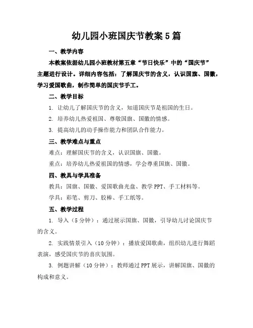 幼儿园小班国庆节教案5篇