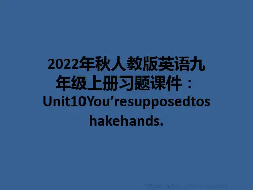 2022年秋人教版英语九年级上册习题课件：Unit10You’resupposedtoshakeha