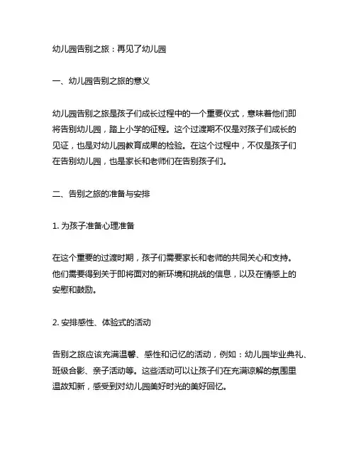 幼儿园告别之旅：再见了幼儿园主题审议
