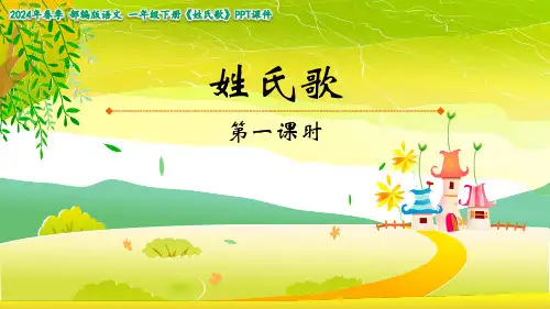 部编版语文一年级下册《姓氏歌》(课件)(共36张PPT)