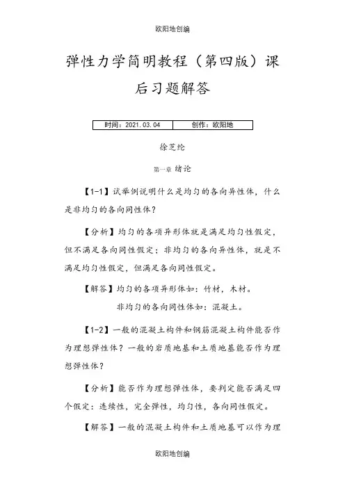 弹性力学简明教程(第四版)_课后习题解答之欧阳地创编