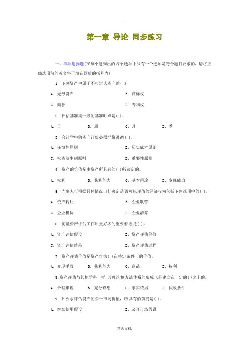 资产评估第一章习题及答案