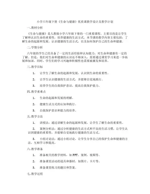 小学六年级下册《生命与健康》优质课教学设计及教学计划