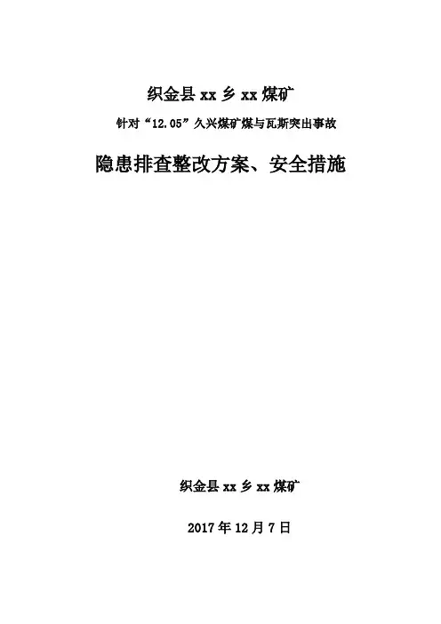 针对“12.05”久兴煤矿煤与瓦斯突出事故的隐患排查整改情况表