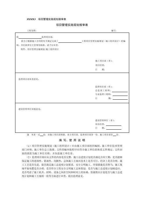 项目管理实施规划报审表及附件格式