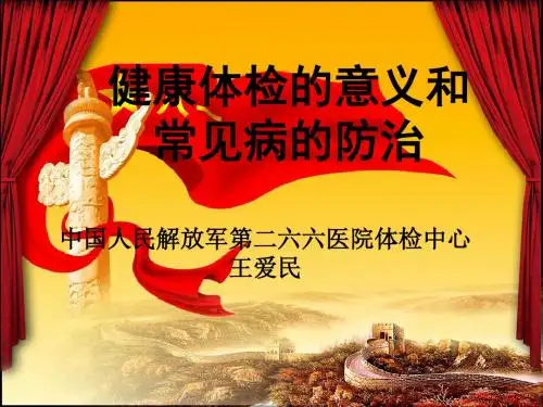 健康体检的意义和常见病的防治ppt课件