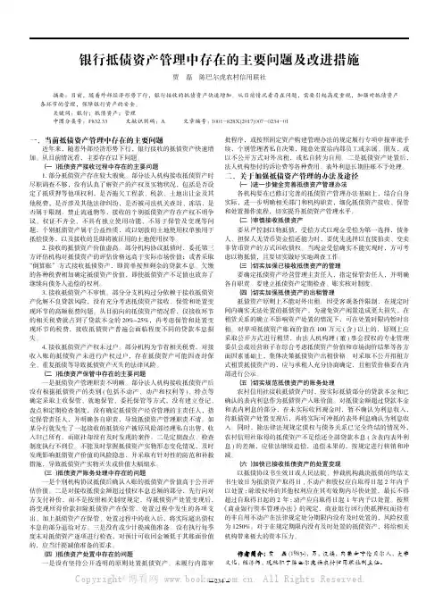 银行抵债资产管理中存在的主要问题及改进措施