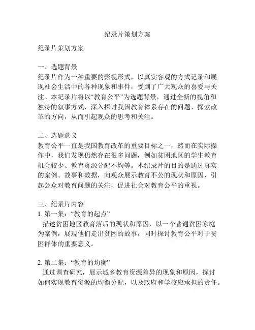 纪录片策划方案