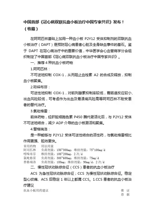 中国首部《冠心病双联抗血小板治疗中国专家共识》发布！（收藏）
