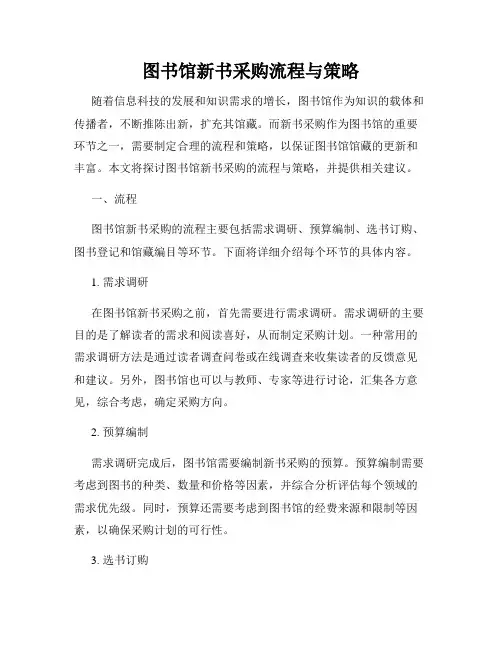 图书馆新书采购流程与策略