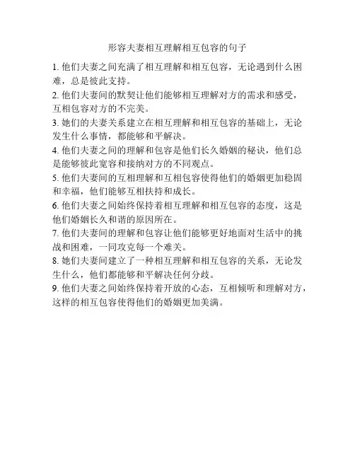 形容夫妻相互理解相互包容的句子