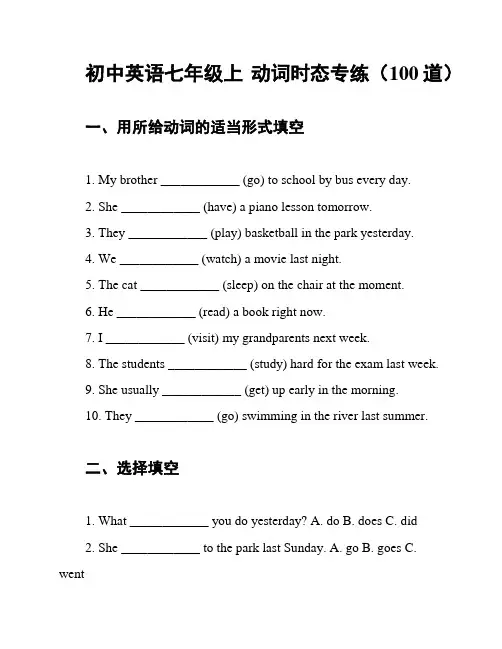 初中英语七年级上 动词时态专练(100道)