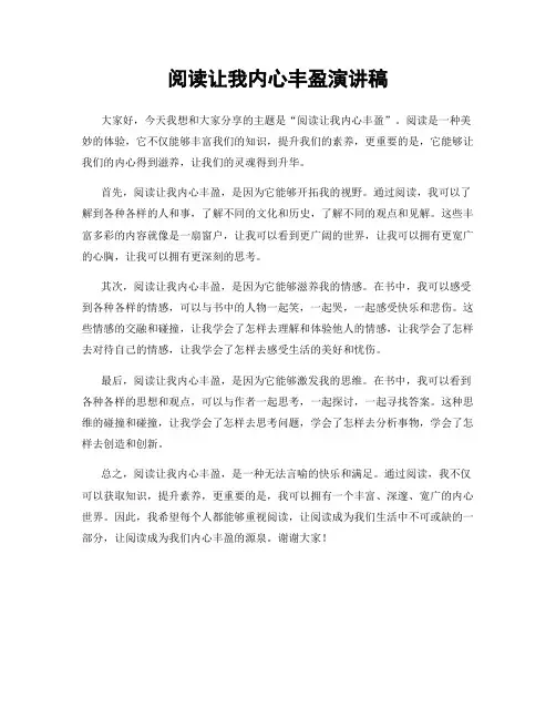 阅读让我内心丰盈演讲稿