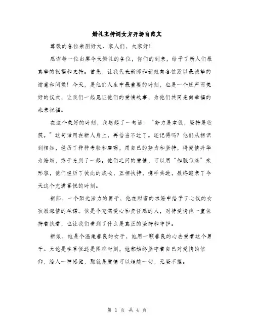 婚礼主持词女方开场白范文（二篇）