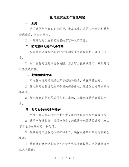 配电室安全工作管理规定