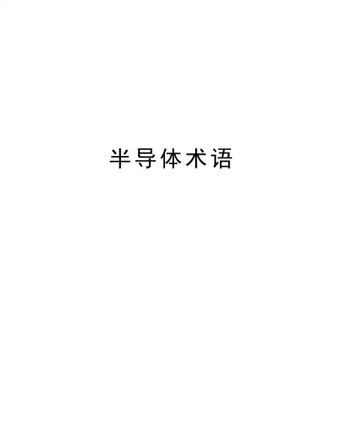 半导体术语讲解学习