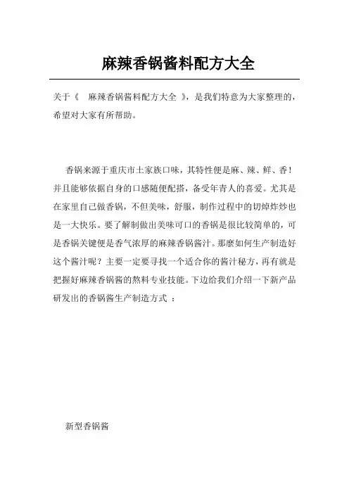 麻辣香锅酱料配方大全