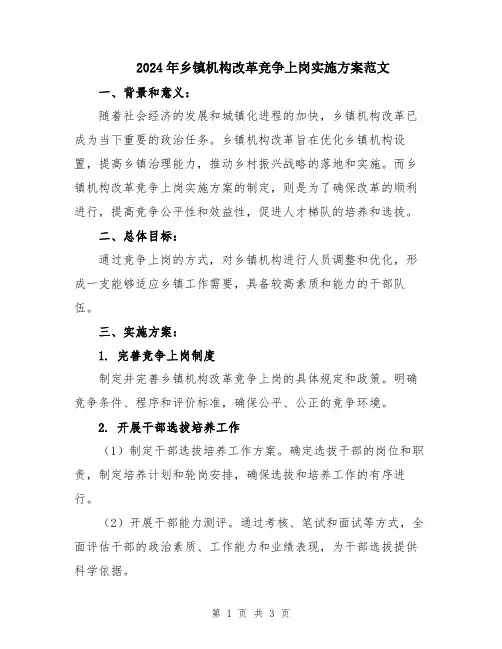 2024年乡镇机构改革竞争上岗实施方案范文